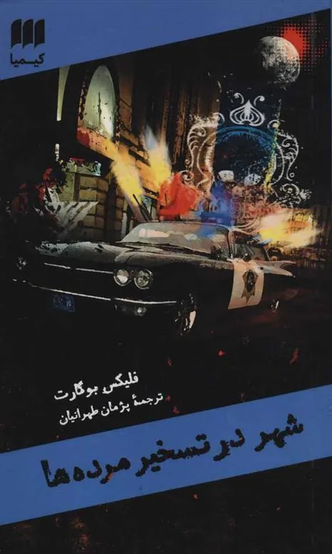 شهر در تسخیر مرده ها