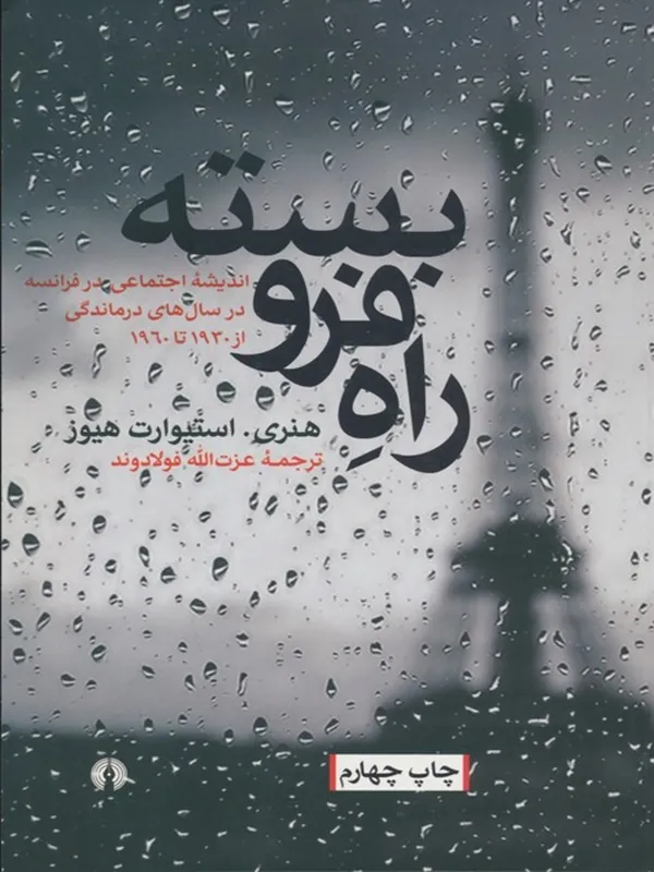 راه فرو بسته