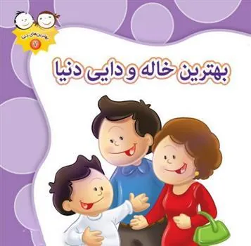 کتاب بهترین خاله و دایی دنیا