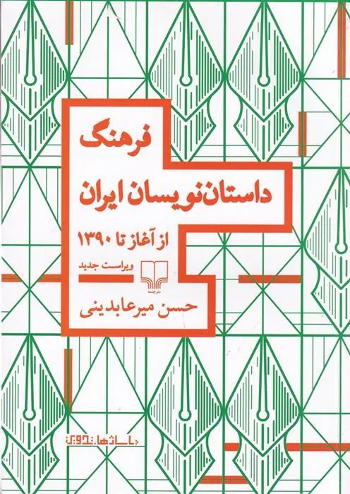 کتاب فرهنگ داستان نویسان ایران