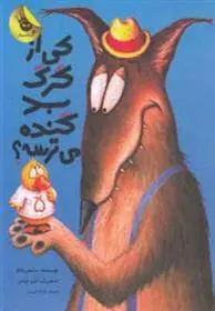 کتاب کی از گرگ بد گنده می ترسه؟