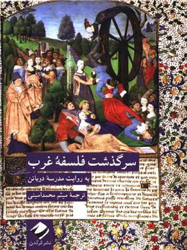 کتاب سرگذشت فلسفه غرب