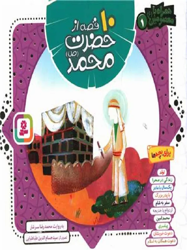 کتاب مجموعه 10 قصه از حضرت محمد (ص)