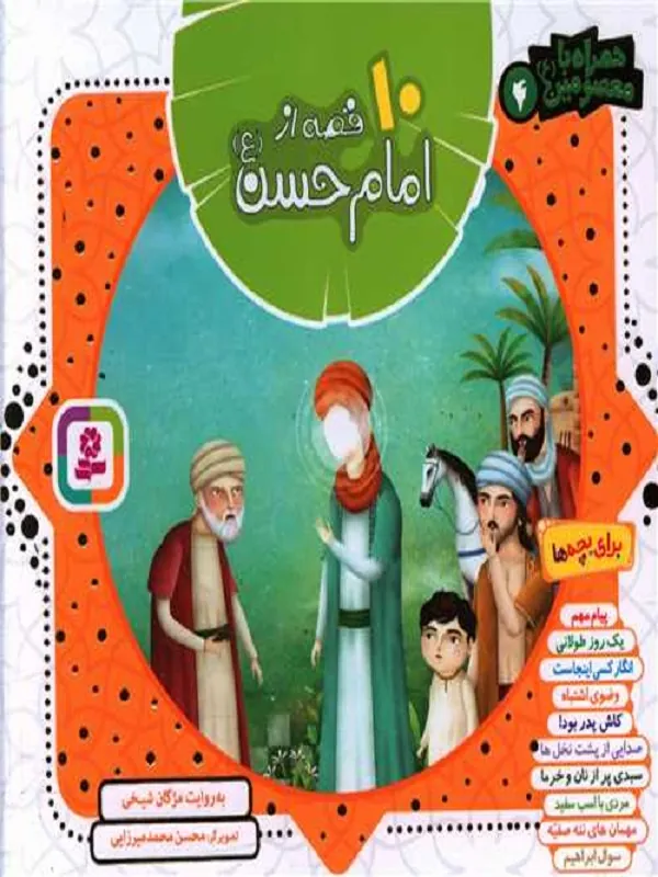 کتاب مجموعه 10 قصه از امام حسن (ع)