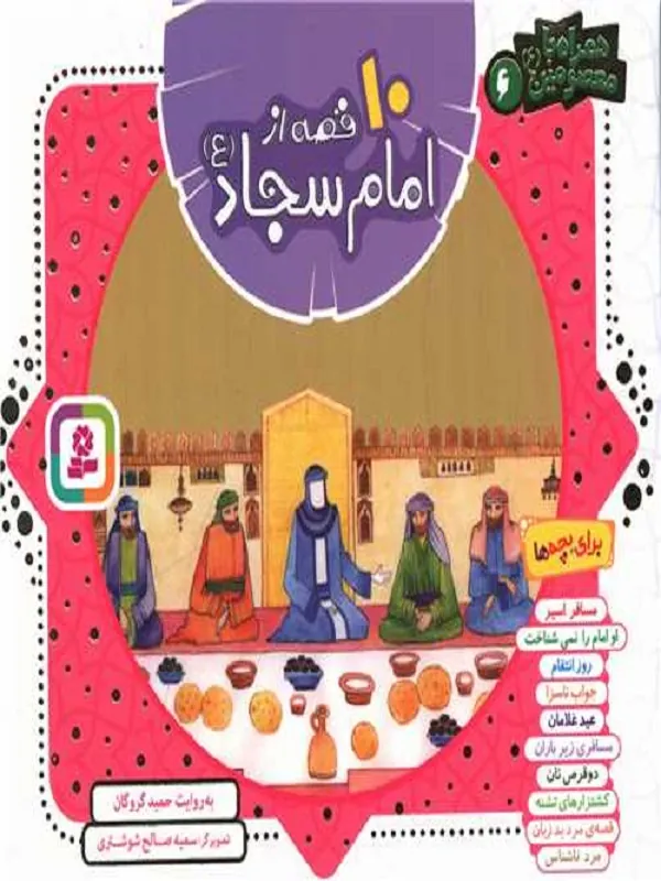 کتاب مجموعه 10 قصه از امام سجاد (ع)