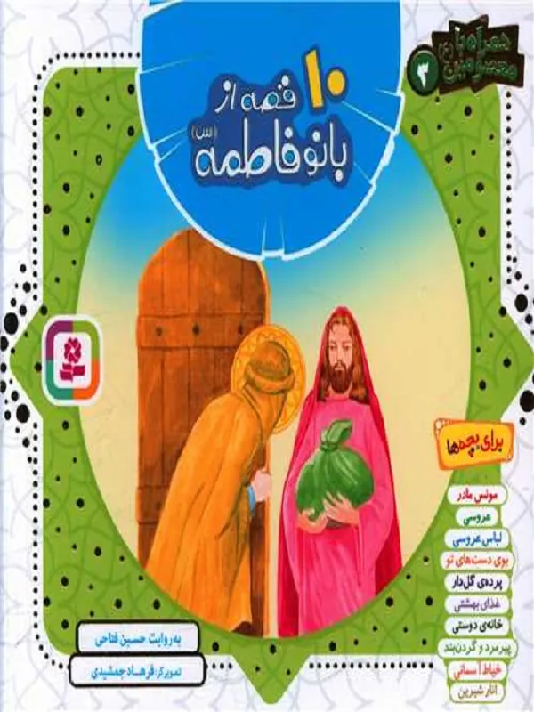 کتاب مجموعه 10 قصه از بانو فاطمه (س)