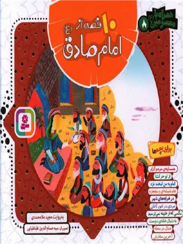 کتاب مجموعه 10 قصه از امام صادق (ع)