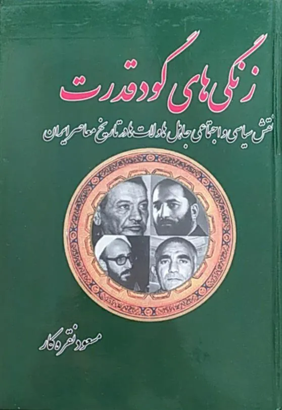 کتاب زنگی های گود قدرت