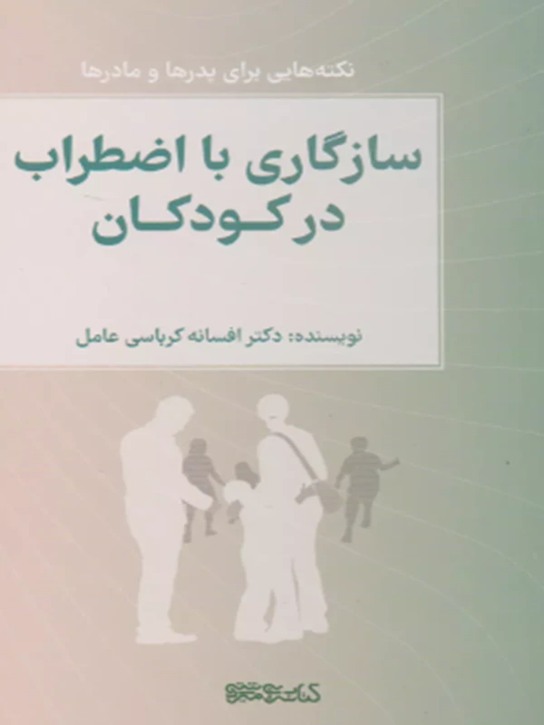 کتاب سازگاری با اضطراب در کودکان