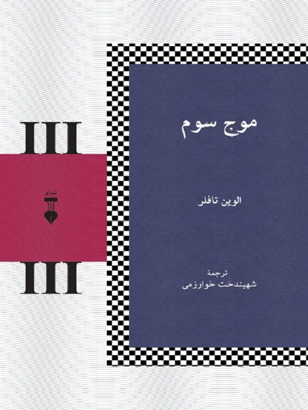 موج سوم
