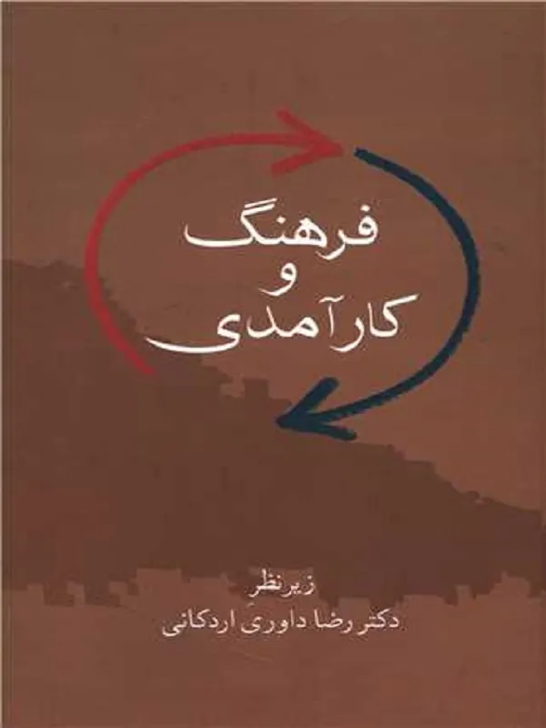 کتاب فرهنگ و کارآمدی