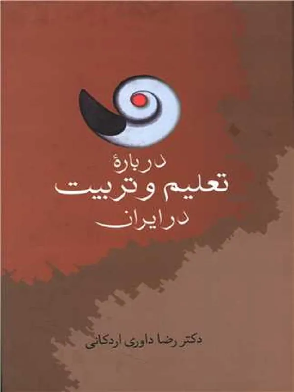 کتاب درباره تعلیم و تربیت در ایران