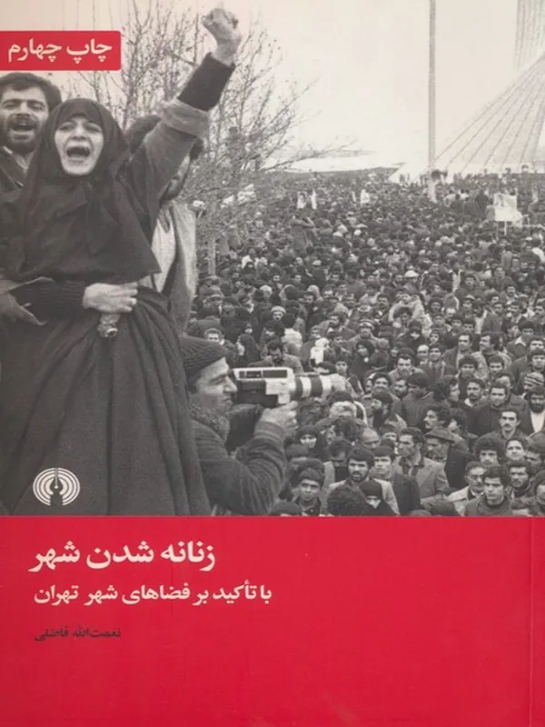 کتاب زنانه شدن شهر