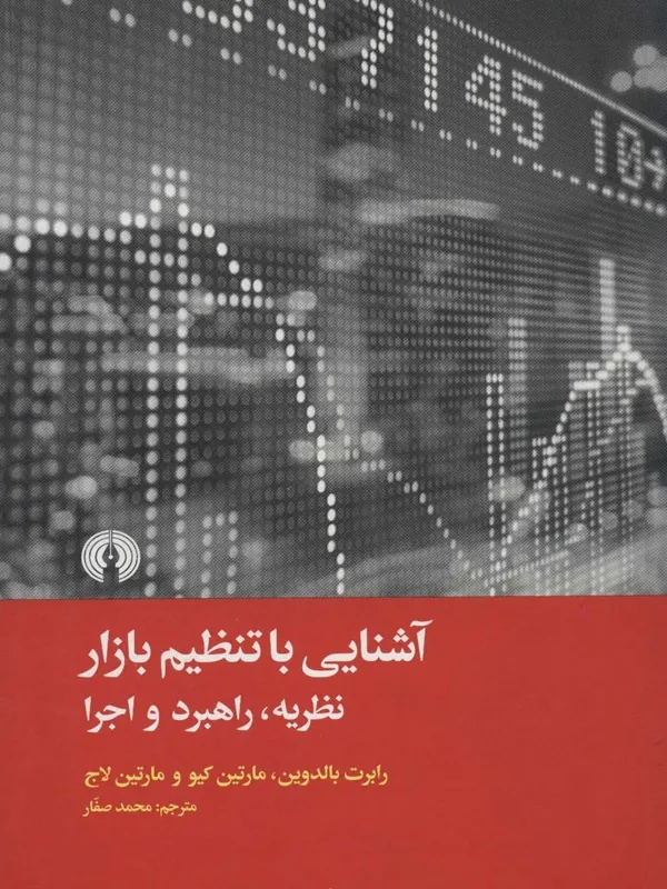 کتاب آشنایی با تنظیم بازار کتاب آشنایی با تنظیم بازار