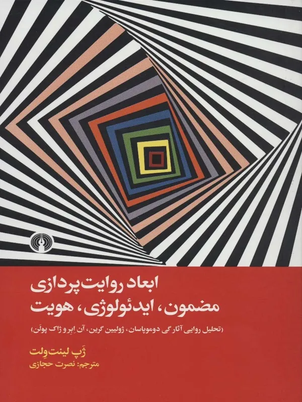 کتاب ابعاد روایت پردازی مضمون، ایدئولوژی، هویت