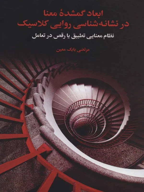 کتاب ابعاد گمشده معنا در نشانه شناسی روایی کلاسیک