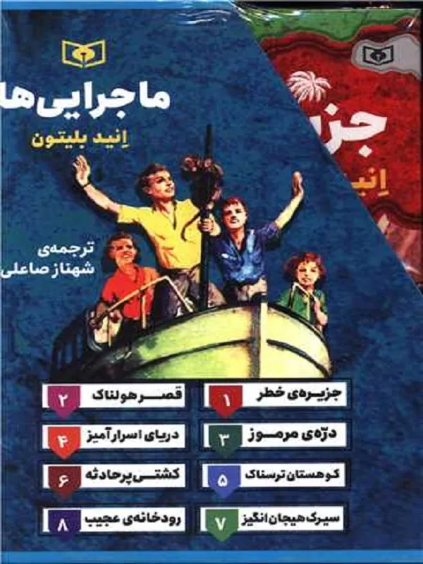 کتاب مجموعه ماجرایی ها