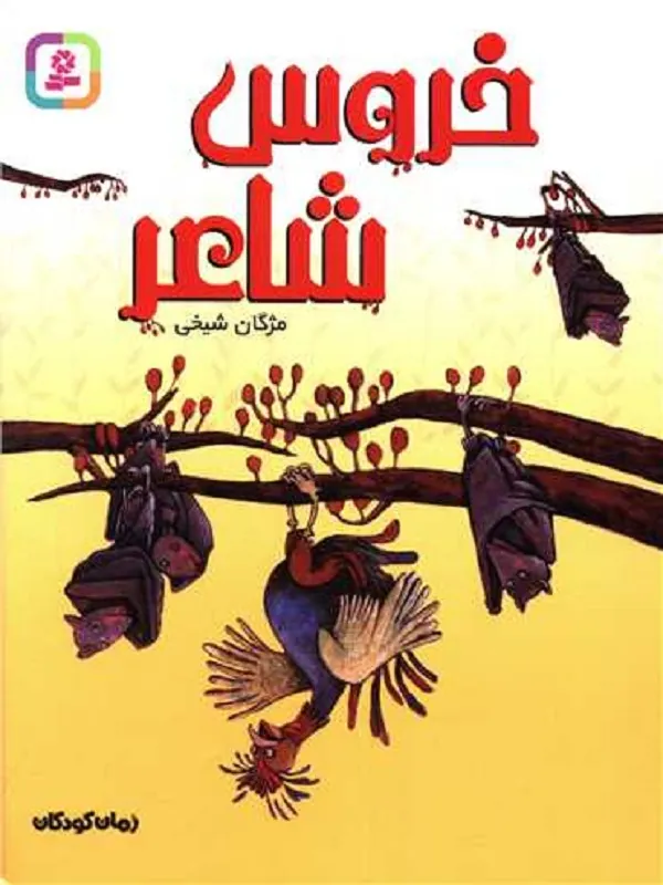 کتاب خروس شاعر