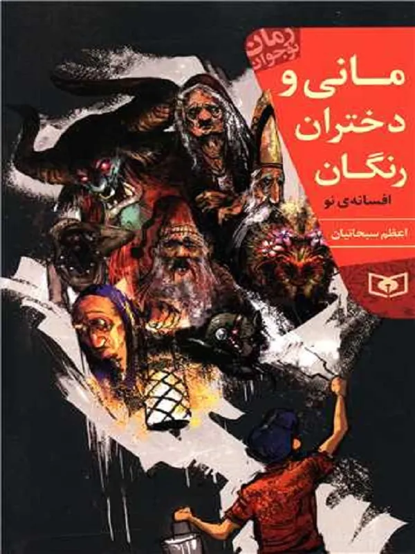 کتاب مانی و دختران رنگان
