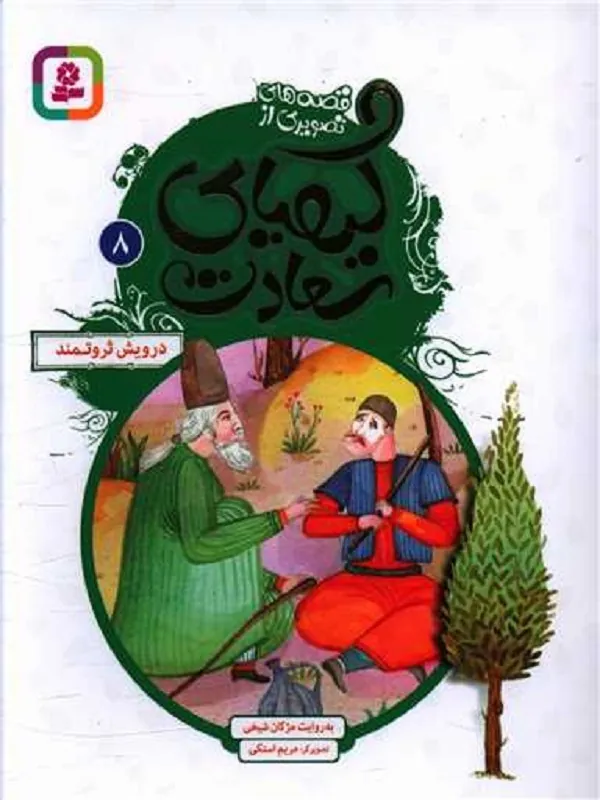 کیمیای سعادت 8