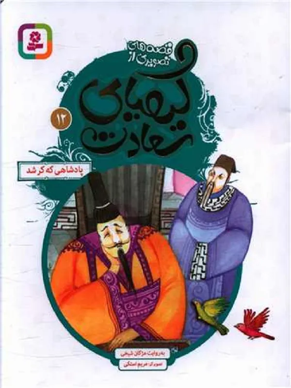 کیمیای سعادت 12