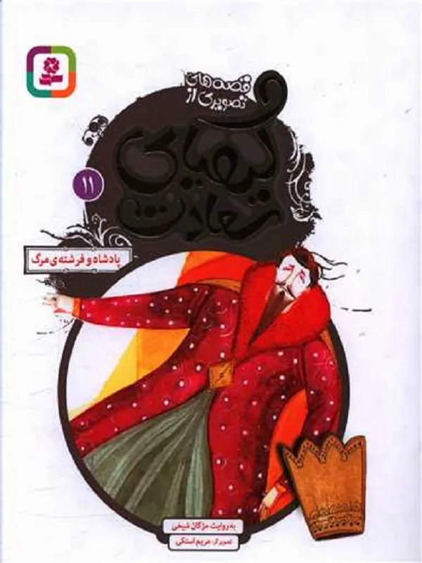 کتاب کیمیای سعادت 11