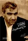 کتاب خاطرات حاج احمد قدیریان