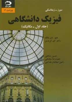 فیزیک دانشگاهی – جلد اول