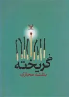 کتاب گریخته
