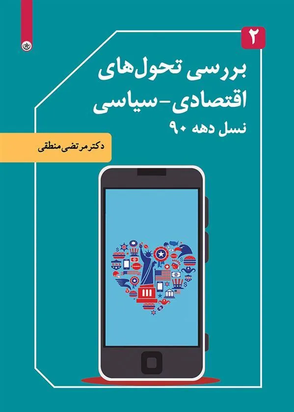 کتاب بررسی تحول های اقتصادی-سیاسی نسل دهه ۹۰