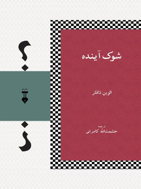 شوک آینده