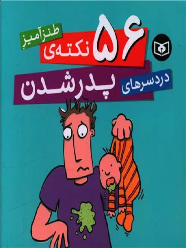 56 نکته ی طنزآمیز دردسرهای پدر شدن