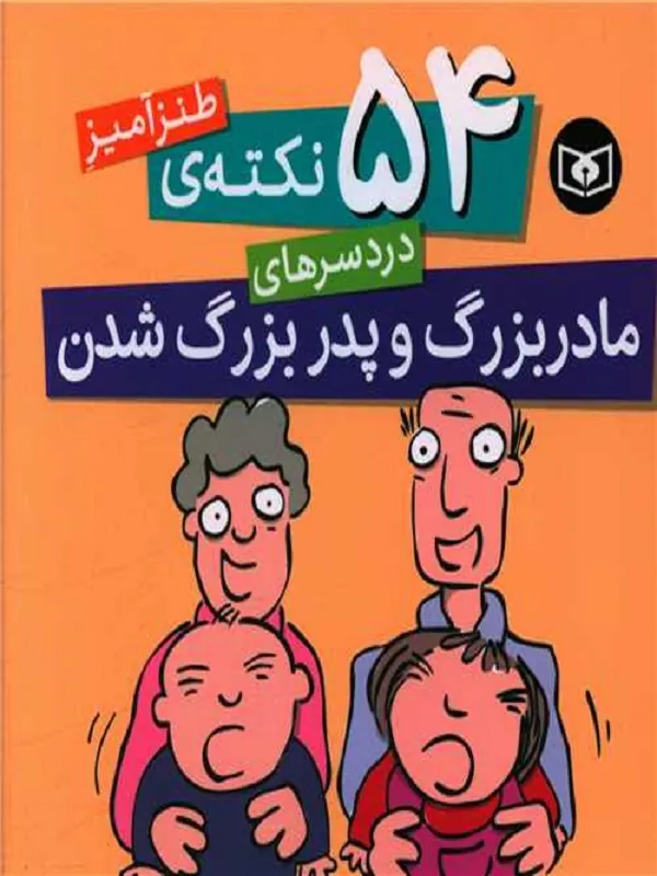 54 نکته ی طنزآمیز دردسرهای مادربزرگ و پدربزرگ شدن