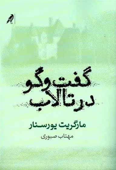 کتاب گفت وگو در تالاب