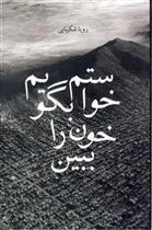 کتاب خواستم بگویم خون را ببین