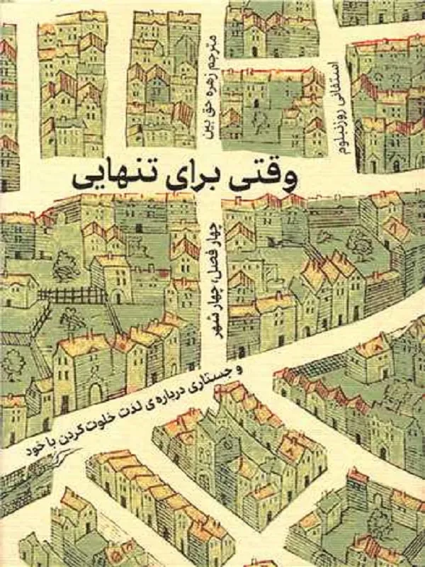 کتاب وقتی برای تنهایی