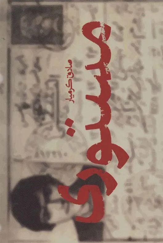 کتاب مستوری