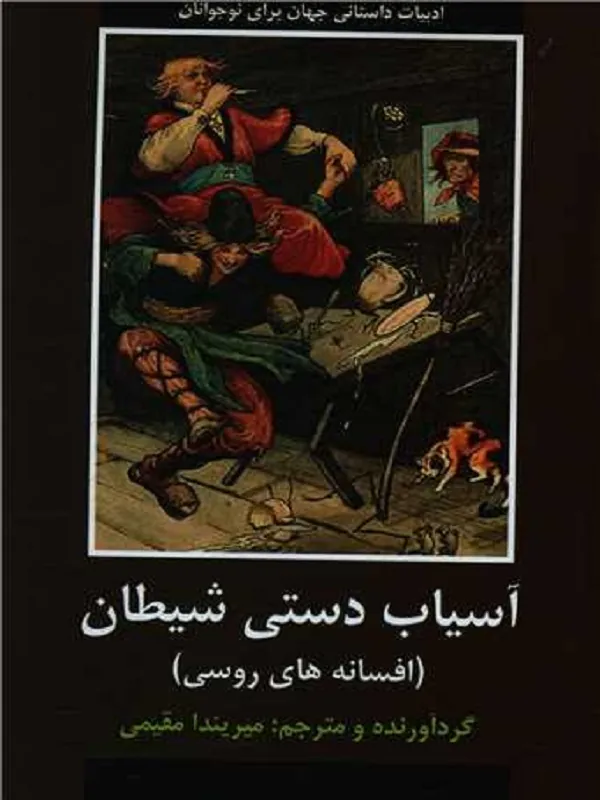 کتاب آسیاب دستی شیطان