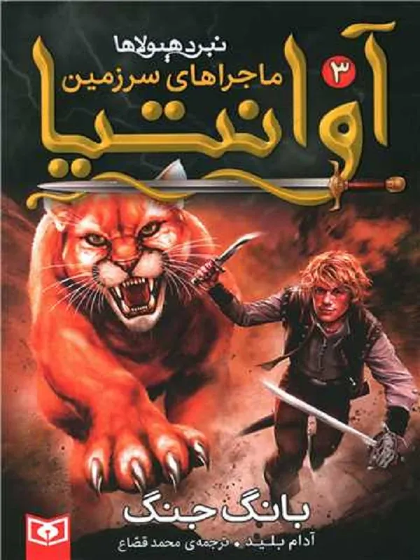 ماجراهای سرزمین آوانتیا 3