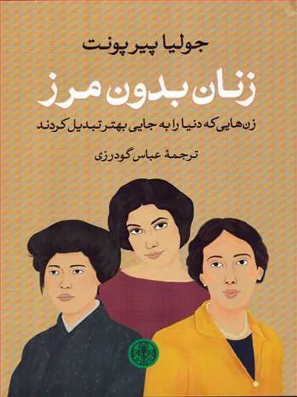 کتاب زنان بدون مرز
