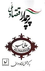 کتاب پرچمدار اقتصاد ملی