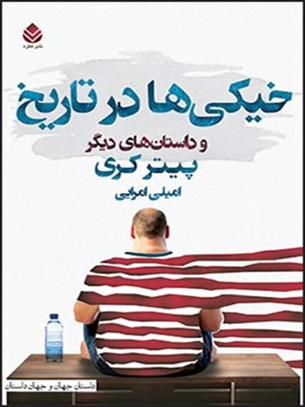 خیکی ها در تاریخ