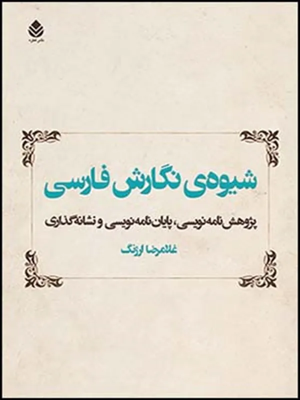 کتاب شیوه ی نگارش فارسی