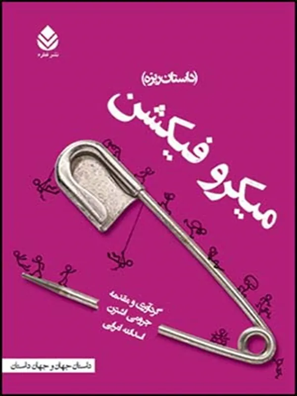 میکرو فیکشن