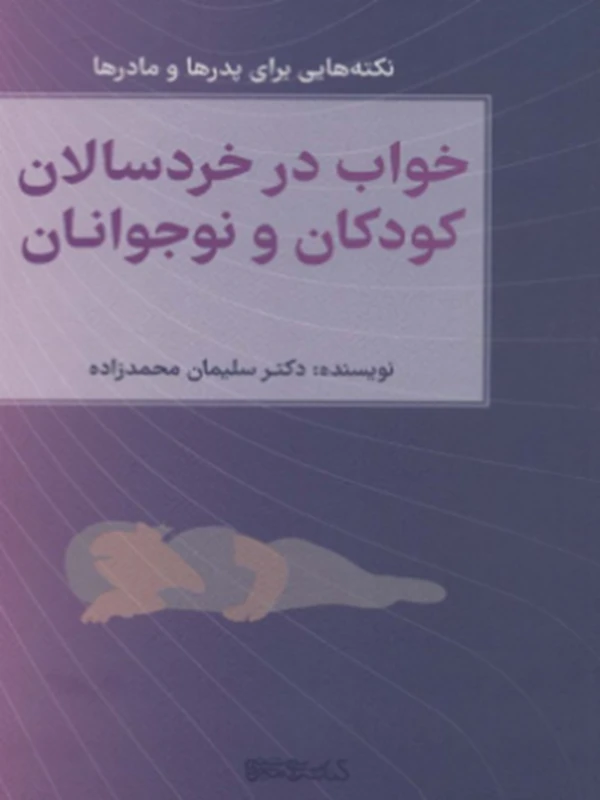 کتاب خواب در خردسالان، کودکان و نوجوانان