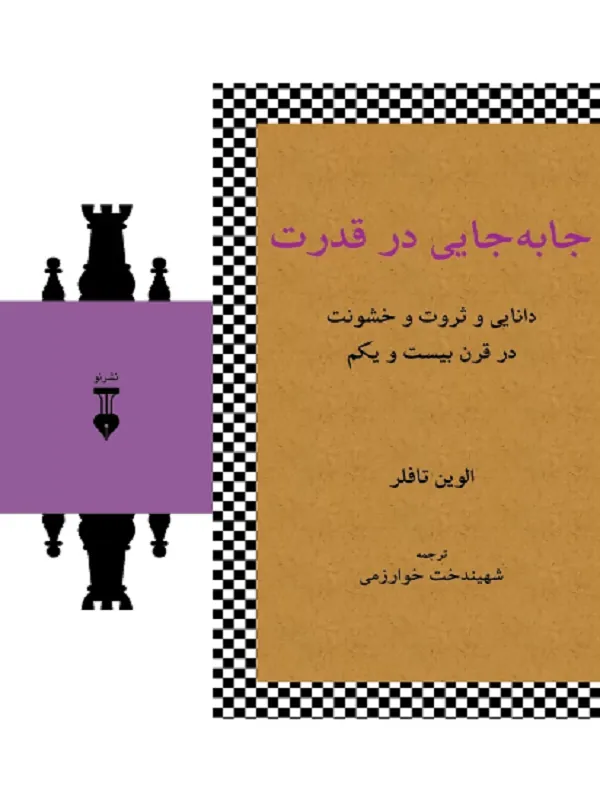 جا به جایی در قدرت