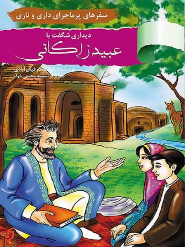 کتاب دیداری شگفت با شیخ بهایی