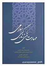 کتاب مهارت های زندگی اسلامی