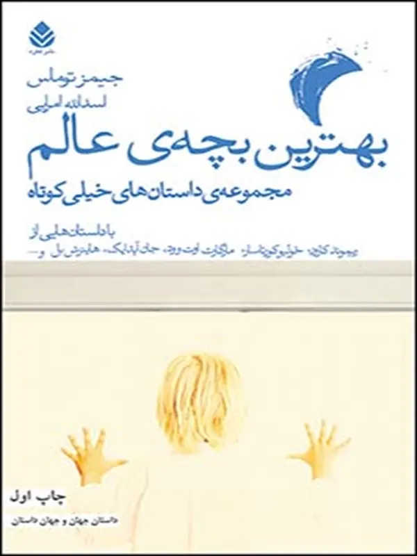 بهترین بچه عالم