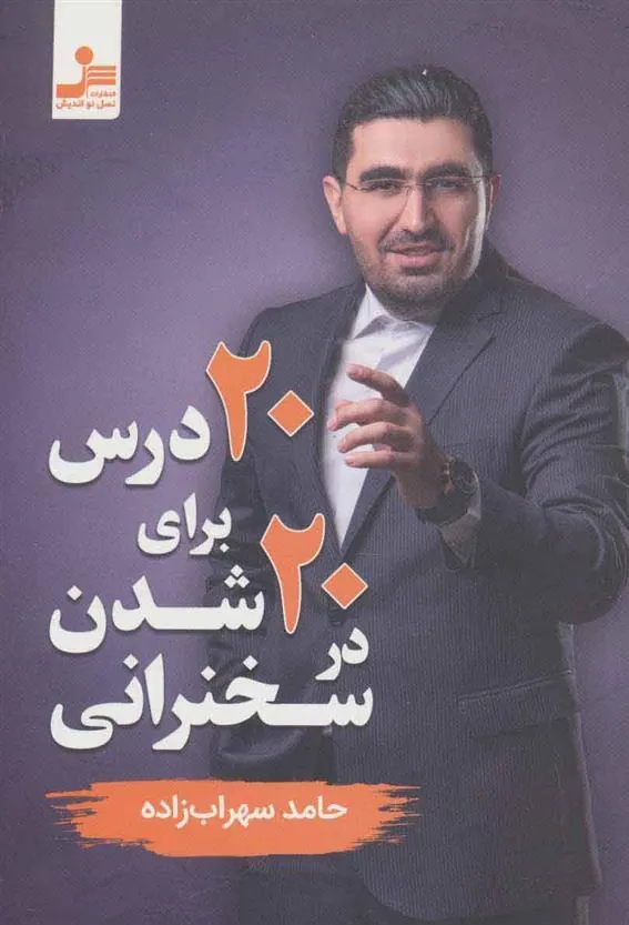 کتاب 20 درس برای 20 شدن در سخنرانی
